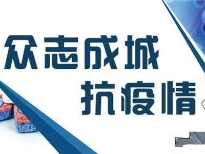 關(guān)于做好抗擊新型冠狀病毒防疫防控期間公司上班時間的通知